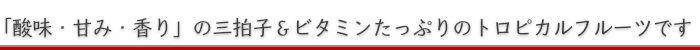 ビタミンたっぷりのトロピカルフルーツです。