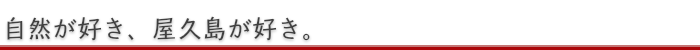 自然が好き、屋久島が好き。