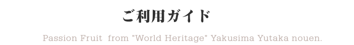 屋久島ゆたか農園パッションフルーツネットショップご利用ガイド