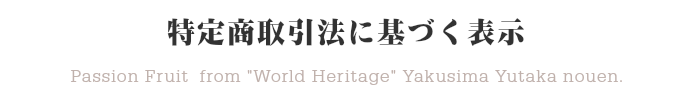 特定商取引に基づく表示＠屋久島ゆたか農園