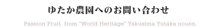 ゆたか農園へのお問い合わせフォーム