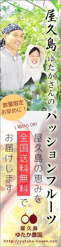 屋久島　ゆたか農園　パッションフルーツ