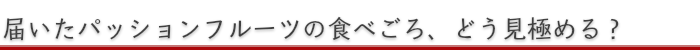 届いたパッションフルーツの食べごろ、どう見極める？