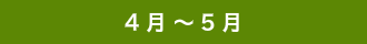 ４月～５月
