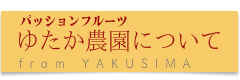 ゆたか農園について