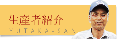 生産者紹介