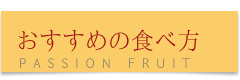 おすすめの食べ方