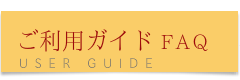ご利用ガイド