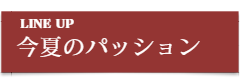 今夏のパッション