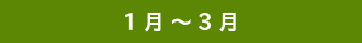 １月～３月