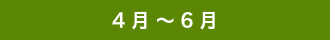 ４月～６月