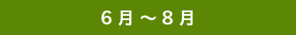 ６月～８月