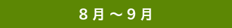 ８月～９月