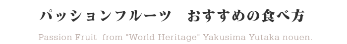 おすすめの食べ方＠屋久島ゆたか農園