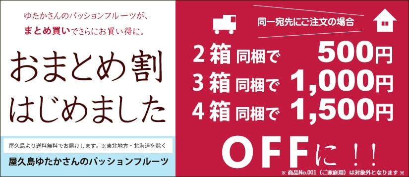 屋久島ゆたか農園パッションフルーツのおまとめ割引